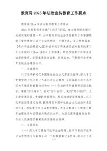 教育局2025年法治宣传教育工作要点