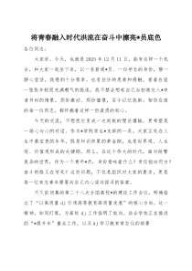 (整理)党课讲稿：将青春融入时代洪流在奋斗中擦亮党员底色