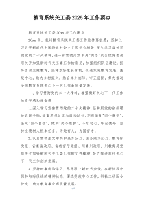 教育系统关工委2025年工作要点