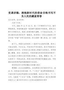 (整理)党课讲稿：拥抱新时代的使命召唤书写不负人民的藏蓝青春
