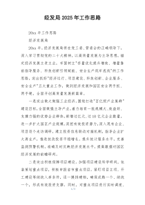 经发局2025年工作思路