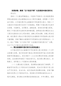 (整理)党课讲稿：聚焦“五个坚定不移”扎实推进中国式现代化（精选合辑）