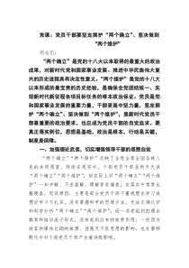 (整理)党课：党员干部要坚定拥护“两个确立”、坚决做到“两个维护”范文