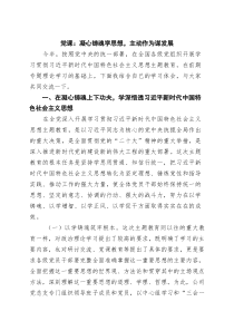 (整理)党课：凝心铸魂学思想，主动作为谋发展（精选汇编）