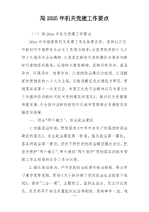 局2025年机关党建工作要点