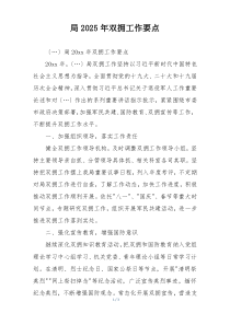 局2025年双拥工作要点