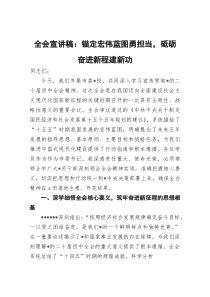 (整理)全会宣讲稿：锚定宏伟蓝图勇担当，砥砺奋进新程建新功