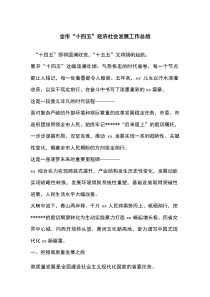 (整理)全市“十四五”经济社会发展工作总结