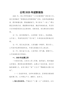 (整理)公司2025年述职报告