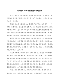 (整理)公安机关2025年党建党课专题讲稿 6篇（精选版）