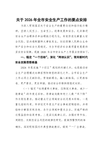 (整理)关于2026年全市安全生产工作的要点安排