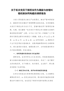 (整理)关于机关党员干部担当作为激励与容错纠错机制协同构建的调研报告