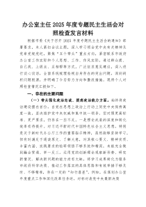 (整理)办公室主任2025年度专题民主生活会对照检查发言材料