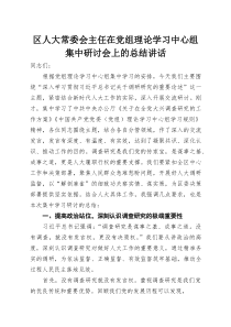 (整理)区人大常委会主任在党组理论学习中心组集中研讨会上的总结讲话
