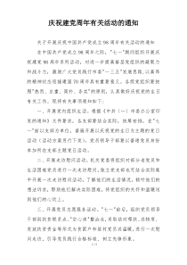 庆祝建党周年有关活动的通知