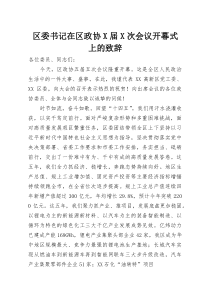 (整理)区委书记在区政协X届X次会议开幕式上的致辞