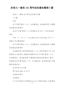 庆祝七一建党101周年活动通知整理3篇