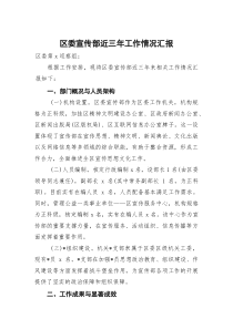 (整理)区委宣传部近三年工作情况汇报