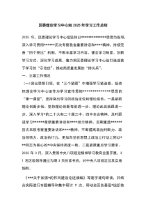 (整理)区委理论学习中心组2025年学习工作总结