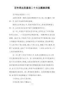 百年再出发喜迎二十大主题演讲稿