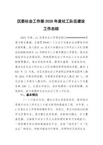 (整理)区委社会工作部2025年度社工队伍建设工作总结