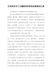 区民政局关于主题教育阶段性进展情况汇报