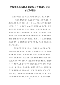 区统计局经济社会调查队六方面谋划2025年工作思路