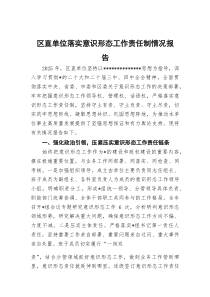 (整理)区直单位落实意识形态工作责任制情况报告
