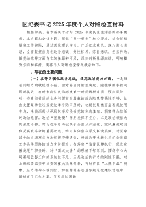 (整理)区纪委书记2025年度个人对照检查材料