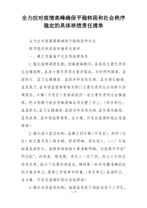 全力应对疫情高峰确保平稳转段和社会秩序稳定的具体举措责任清单