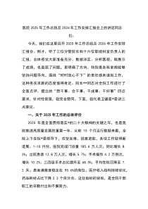 (整理)医院2025年工作总结及2026年工作安排汇报会上的讲话
