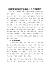 (整理)医院党委2025年度抓基层党建工作述职报告