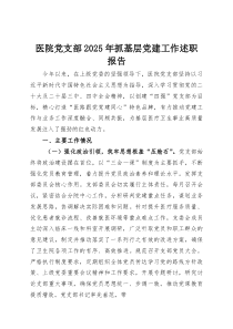 (整理)医院党支部2025年抓基层党建工作述职报告