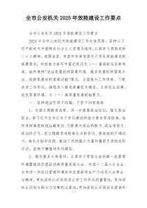 全市公安机关2025年效能建设工作要点