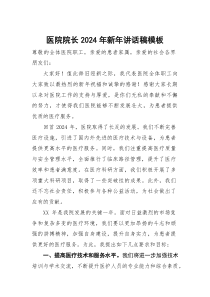 (整理)医院院长2024年新年讲话稿模板