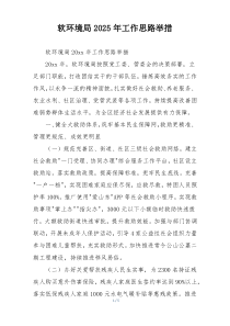 软环境局2025年工作思路举措