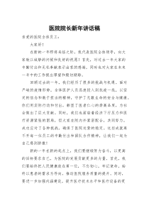 (整理)医院院长新年讲话稿