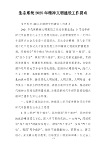 生态系统2025年精神文明建设工作要点