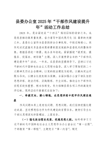(整理)县委办公室2025年“干部作风建设提升年”活动工作总结