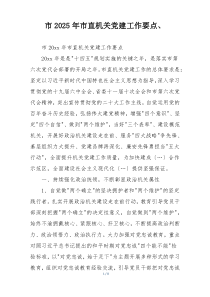 市2025年市直机关党建工作要点、