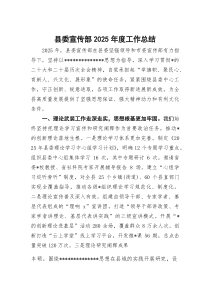 (整理)县委宣传部2025年度工作总结