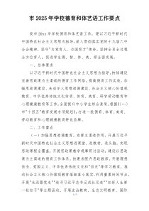 市2025年学校德育和体艺语工作要点