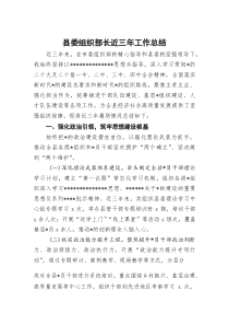 (整理)县委组织部长近三年工作总结