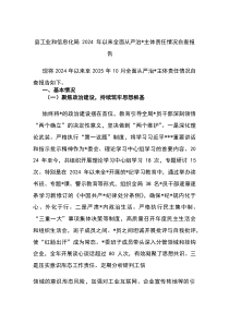 (整理)县工业和信息化局2024年以来全面从严治党主体责任情况自查报告