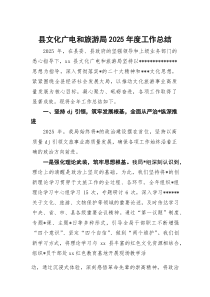 (整理)县文化广电和旅游局2025年度工作总结