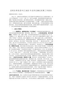 (整理)县税务局党委书记2025年述责述廉述党建工作报告