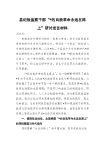 (整理)县纪检监察干部“党的自我革命永远在路上”研讨发言材料