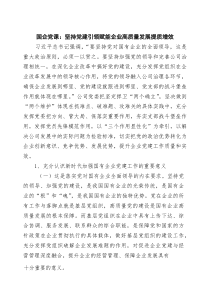 (整理)国企党课：坚持党建引领赋能企业高质量发展提质增效（精选合集）