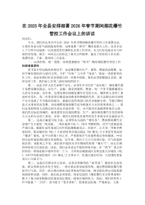 (整理)在2025年全县安排部署2026年春节期间烟花爆竹管控工作会议上的讲话