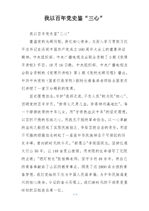 我以百年党史鉴“三心”